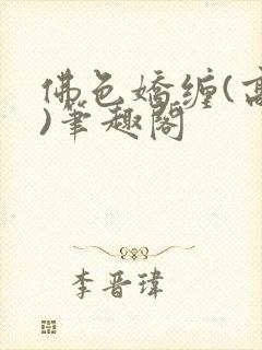 佛色娇缠(高干)笔趣阁