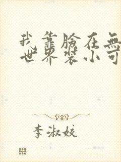 我靠脸在无限流世界装小可怜