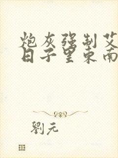 炮灰强制艾草的日子里东南枝小说