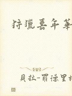 《狩猎嘉年华》小说封面