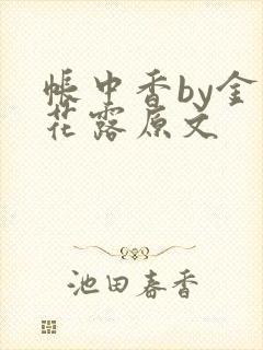 帐中香by金银花露原文