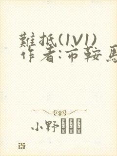 难抵(1V1)作者:市鞍马