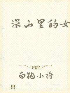 深山里的女人