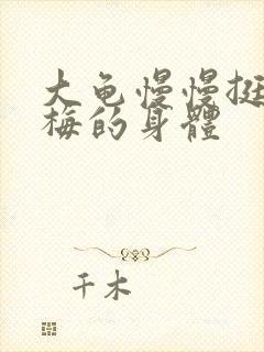 大龟慢慢挺进张梅的身体