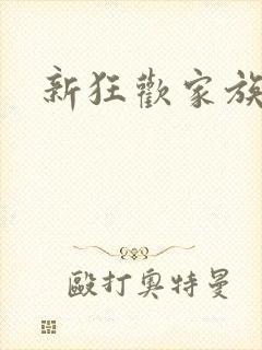 新狂欢家族小说