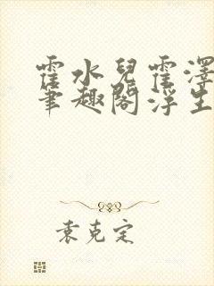 霍水儿霍泽小说笔趣阁浮生墨