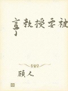 言教授要被撞坏了