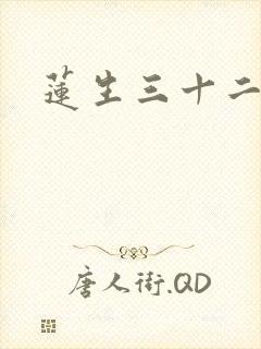 莲生三十二