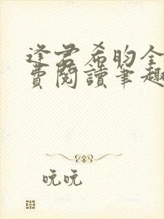 逢君希昀全文免费阅读笔趣阁