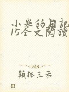 小米的日记1一15全文阅读