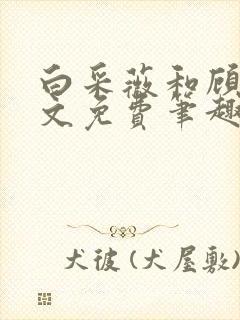 白采薇和顾野全文免费笔趣阁