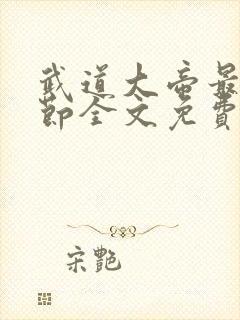 武道大帝最新章节全文免费阅读