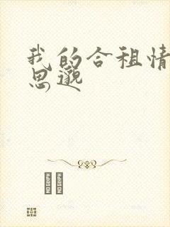 我的合租情人贾思邈