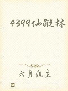 4399仙踪林