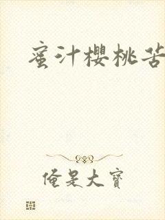 蜜汁樱桃苦咖啡