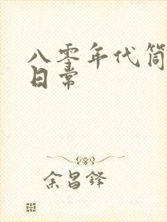 八零年代筒子楼日常