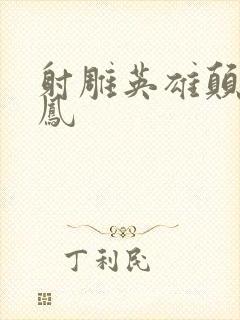 射雕英雄颠倒鸾凤