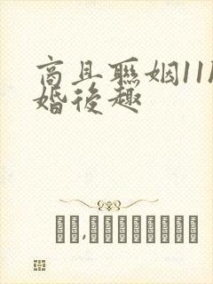 商且联姻11h婚后趣