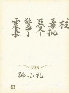 震惊恶毒校霸竟长了个批