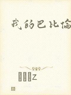 我的巴比伦恋人