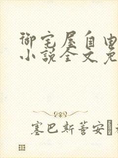 御宅屋自由阅读小说全文免费