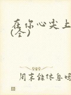 在你心尖上起舞(全)