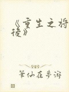 《重生之将门毒后》