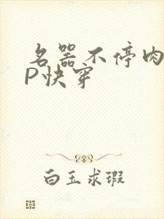 名器不停肉肉NP快穿