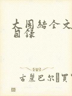 大团结全文阅读目录
