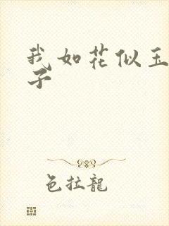 我如花似玉的儿子