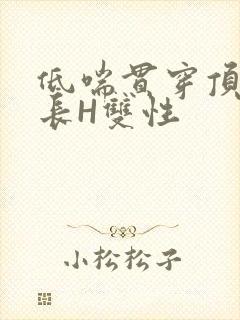 低喘贯穿顶弄学长H双性