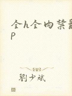 全h全肉禁乱np