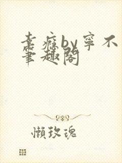 幸瘾by宁不语笔趣阁