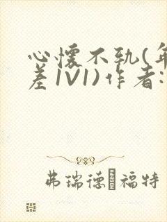 心怀不轨(年龄差1V1)作者:款冬