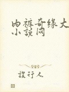 内裤奇缘大团结小说网