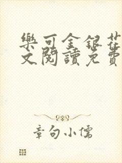 乐可金银花露全文阅读免费