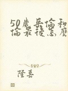 50岁岳伦和岳伦最后怎么了