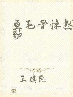 鱼毛骨悚然的蠕动