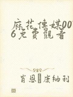 麻花传媒0076免费观看