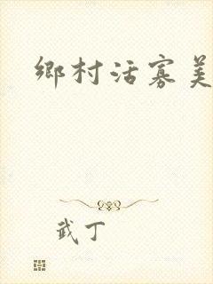 乡村活寡美人沟
