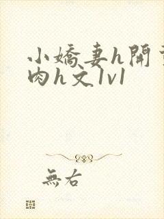 小娇妻h开荤粗肉h文1v1