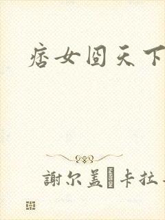 痞女囧天下