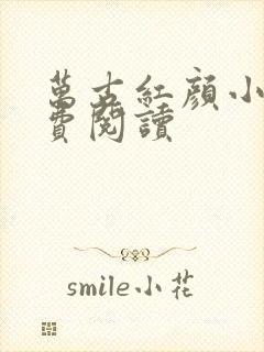 万古红颜小说免费阅读