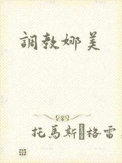 调教娜美