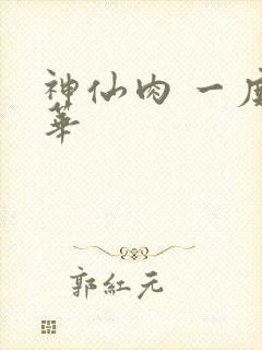 神仙肉 一度君华