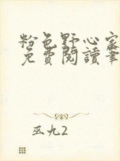 粉色野心家全文免费阅读笔趣阁