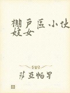 棚户区小伙嫖老妓女