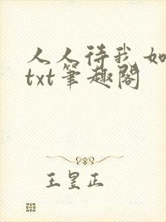 人人待我如炉鼎txt笔趣阁封面