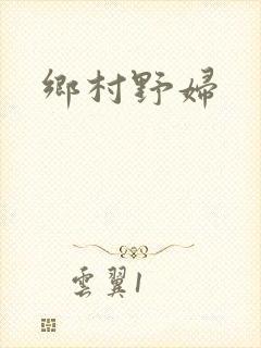 乡村野妇