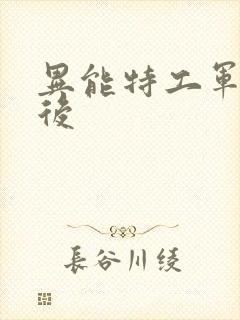 异能特工军火皇后